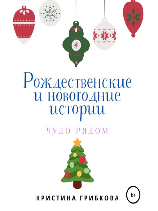 Title details for Рождественские и новогодние истории by Кристина Грибкова - Available